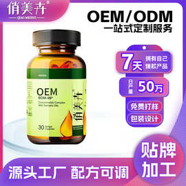 姜黄素胶囊源头厂家OEM跨境贴牌代加工上新姜黄素压片糖果胶囊