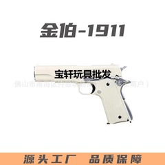 金伯1911三代钨钢拉丝软蛋玩具枪黑曼巴全行程手抢科教模型道具男