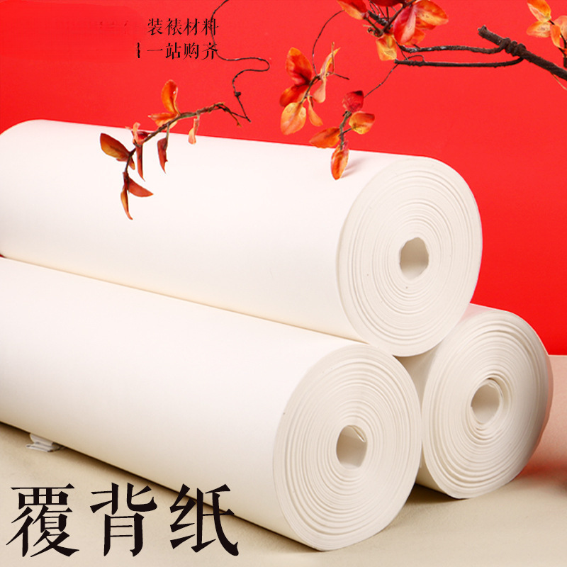 覆背纸 腹背纸 书画装裱纸 手工裱画纸机裱托心装裱材料批发生宣