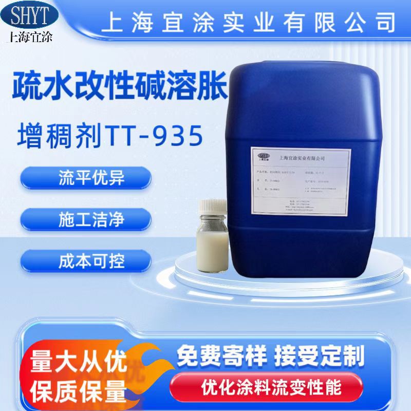 【厂家直销】疏水改性碱溶胀增稠剂TT-935  现货低价！