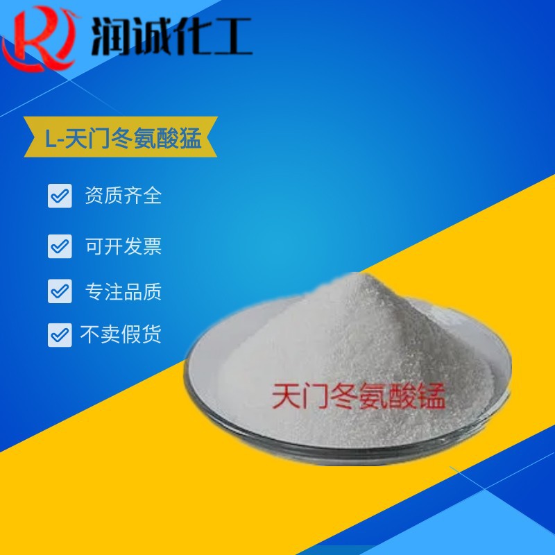 批发L-天门冬氨酸猛1kg起批 食用氨基酸螯合锰 L-天门冬氨酸猛