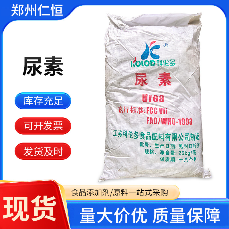 食品级尿素化妆品原料润湿渗透剂烘烤蓬松用食品添加剂科伦多尿素