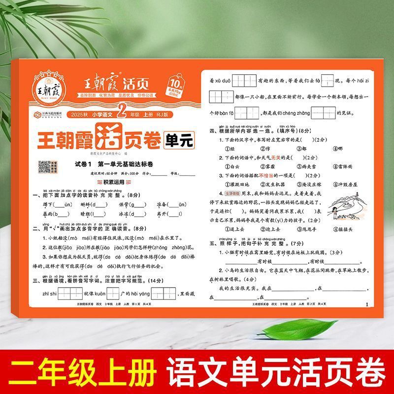 25秋王朝霞单元活页卷一二三四五六年级小学同步试卷任选包邮批发|undefined