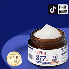 377 アップグレード版白雲山本物の美白とそばかすクリーム水分補給と保湿、色あせを軽減し、そばかすを除去し、明るくします