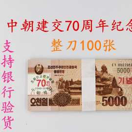 朝鲜5000元整刀100张中朝建交70周年纪念钞 纸币大面值外国钱币