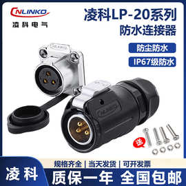 凌科LP20防水航空插头插座23457912芯cnlinko接头连接器