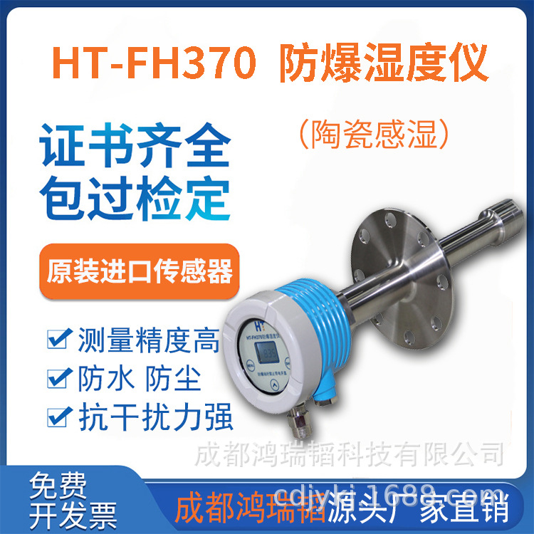HT-FH370防爆湿度仪  VOC、CEMS上用 布袋除尘低温省煤器湿度仪