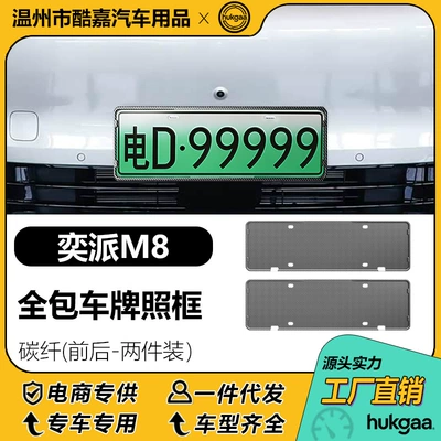 Suitable for the Yipai M8 license plate frame, full-cover license plate frame, and decorative frame for new energy vehicle license plates (License plate holder/license plate holder) - yipai-m8-license-plate-carbon-fiber