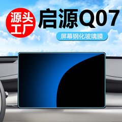 長安 Q07 オリジン中央制御スクリーンフィルム強化フィルム車内装飾用品修正部品アクセサリーに適しています