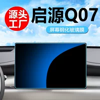 Подходит для Changan Qiyuan Q07 Origin, пленка для центрального экрана управления, закаленная пленка, принадлежности для внутренней отделки, детали для модификации, аксессуары