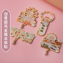 创意哈尔滨冰箱贴开瓶器城市地标金属冰箱贴旅游景区宣传纪念品