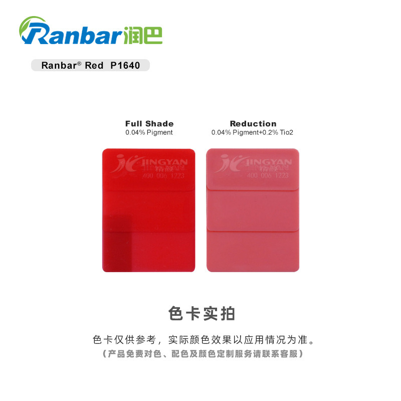 潤巴Ranbar Red P1640高性能ハロゲンフリー顔料レッド|undefined