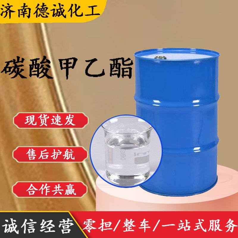 碳酸甲乙酯 现货供应工业级量大从优碳酸乙基甲酯 碳酸甲乙酯