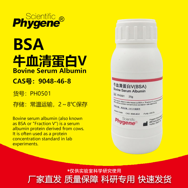 牛血清白蛋白V Bovine Serum Albumin BSA试剂 [PH0501 PHYGENE]