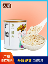 广禧薏仁罐头900g 罐装薏仁米薏米连锁店奶茶原材料甜品