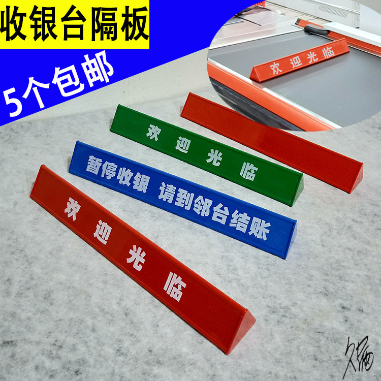 超市暂停收银牌服务牌展示架收银台分隔板隔离档欢迎光临指示牌