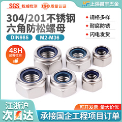 六角防松 防滑 尼龙锁紧 自锁螺母304不锈钢201不锈钢M2-M36