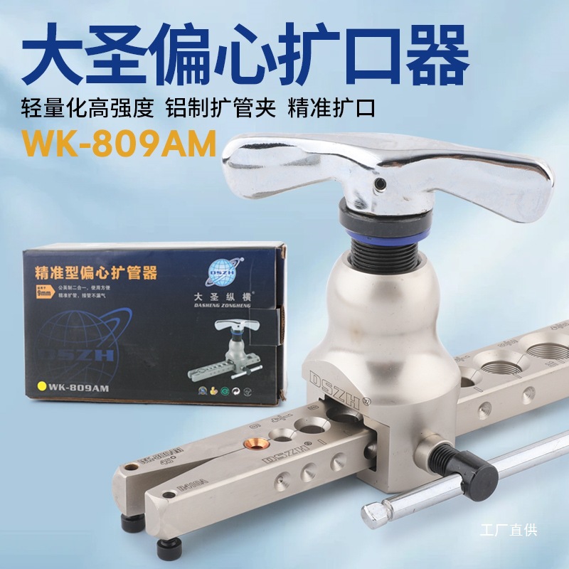 空调铜管扩管器WK-809AM公英制二合一扩口器空调扩喇叭口制冷钺鸣