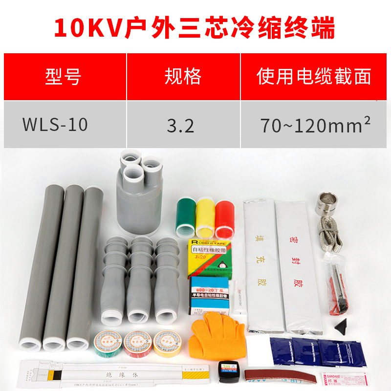 10kv冷缩电缆附件 三芯户外终端头YLSW10/2#适用70-120平方冷缩终