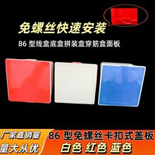 86型线盒卡扣盖板免螺丝保护盖防尘盖子通用装饰板自扣保护盖86型