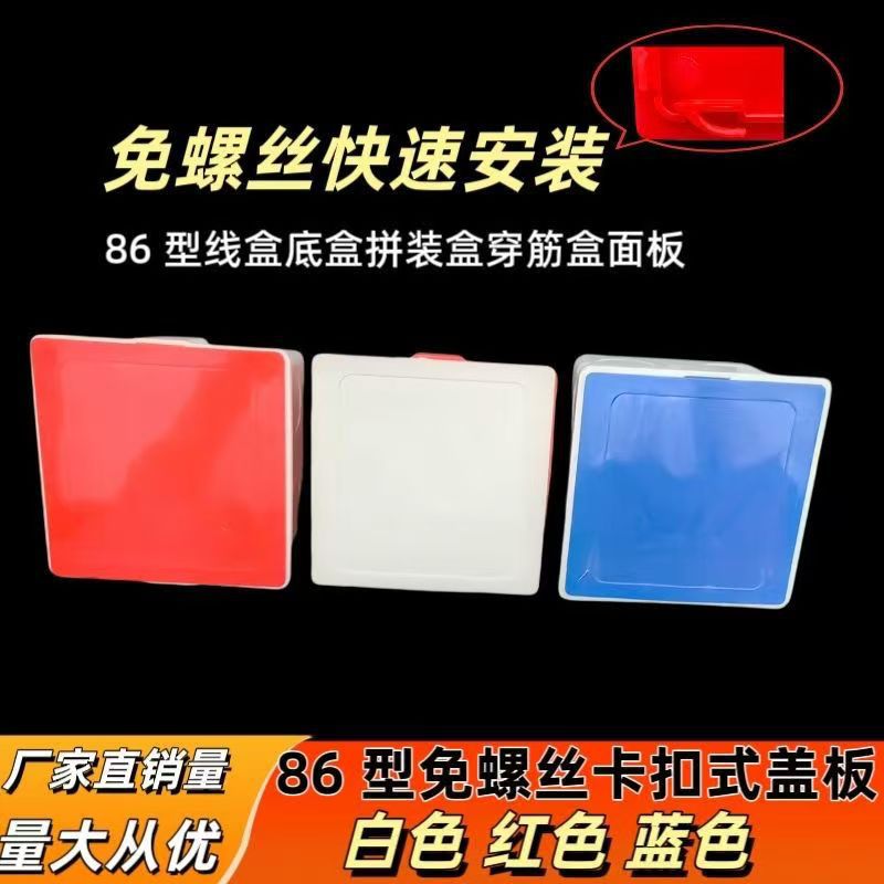 86型线盒卡扣盖板免螺丝保护盖防尘盖子通用装饰板自扣保护盖86型