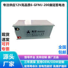 奧冠蓄電池6-GFMJ-200光伏發電廠應急照明12V200AH直流屏UPS電源