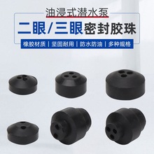 油浸水泵电源线二三眼防水胶珠小老鼠深井泵2孔3孔密封圈线套胶套