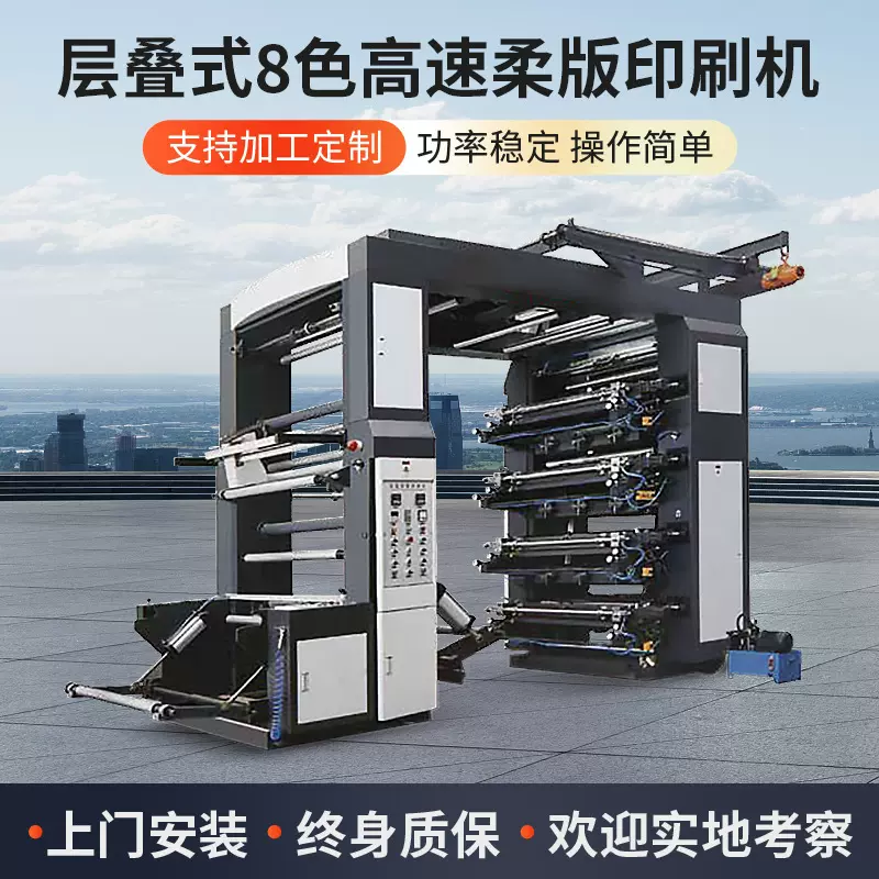 层叠式八色高速柔版印刷机彩色商标标签塑料薄膜卷筒式印刷机批发