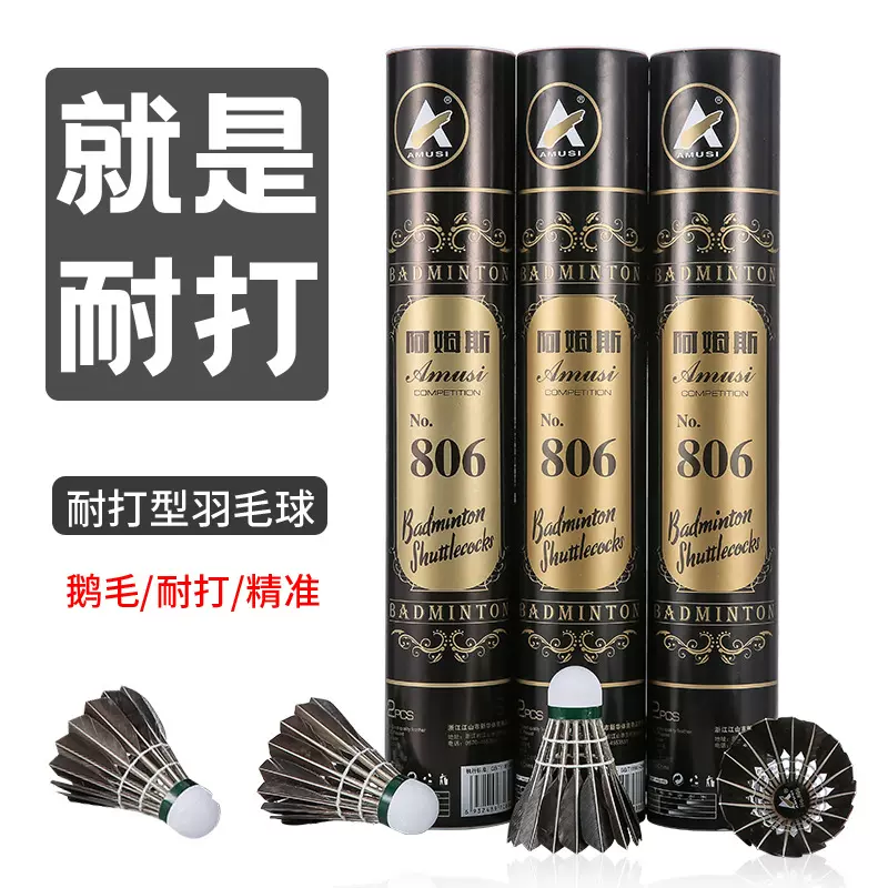 羽毛球 正品阿姆斯黑鹅毛全圆耐打12只装飞行稳定比赛训练球806#