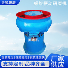 供应300L螺旋振动研磨机金属去毛刺震动光饰机电动圆弧研磨机