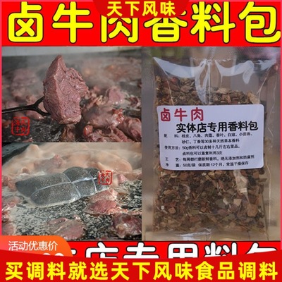 实体店酱牛肉调料包50克 五香酱卤牛肉熟食香料料包配方新品包邮