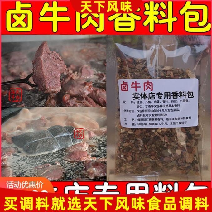 实体店酱牛肉调料包50克 五香酱卤牛肉熟食香料料包配方新品包邮|ru