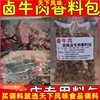 实体店酱牛肉调料包50克 五香酱卤牛肉熟食香料料包配方新品包邮