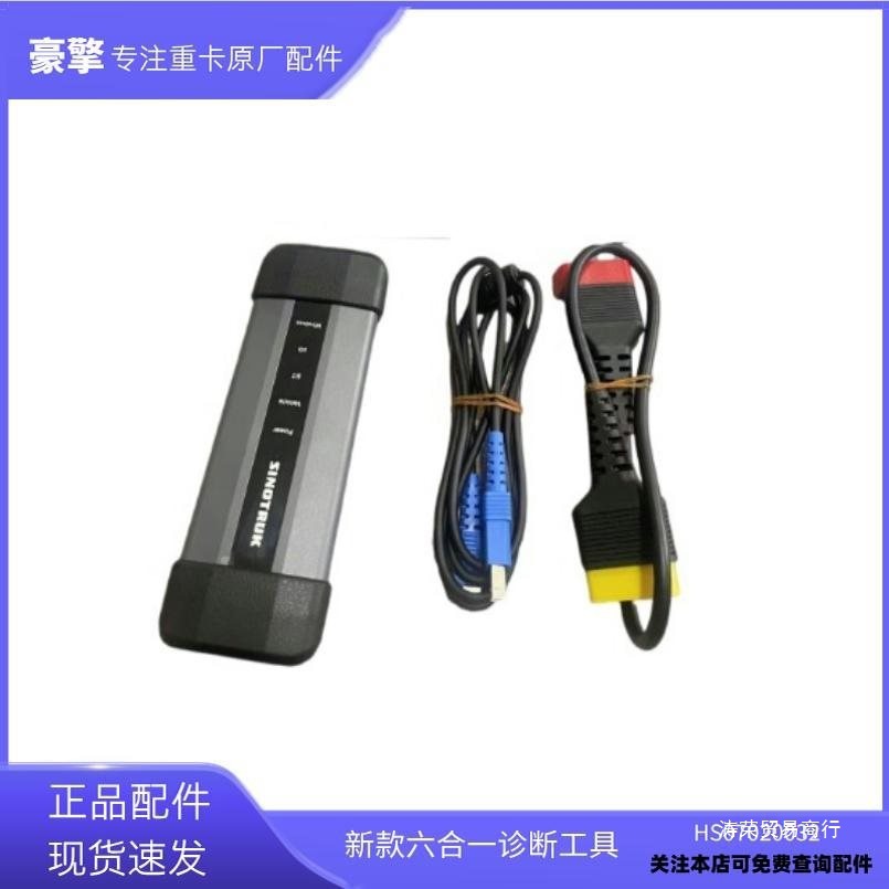 适用新款重汽六合一专检电装诊断仪器EOL检测刷写仪汕德