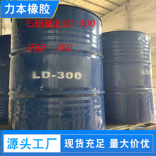 批發 石蠟基油LD-300 橡膠專用填充石蠟油 高閃點低揮發
