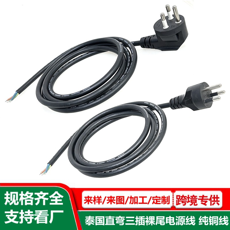三芯裸尾插头线 泰国 缅甸 老挝 3插电源线 单头剥皮上锡泰标ac线
