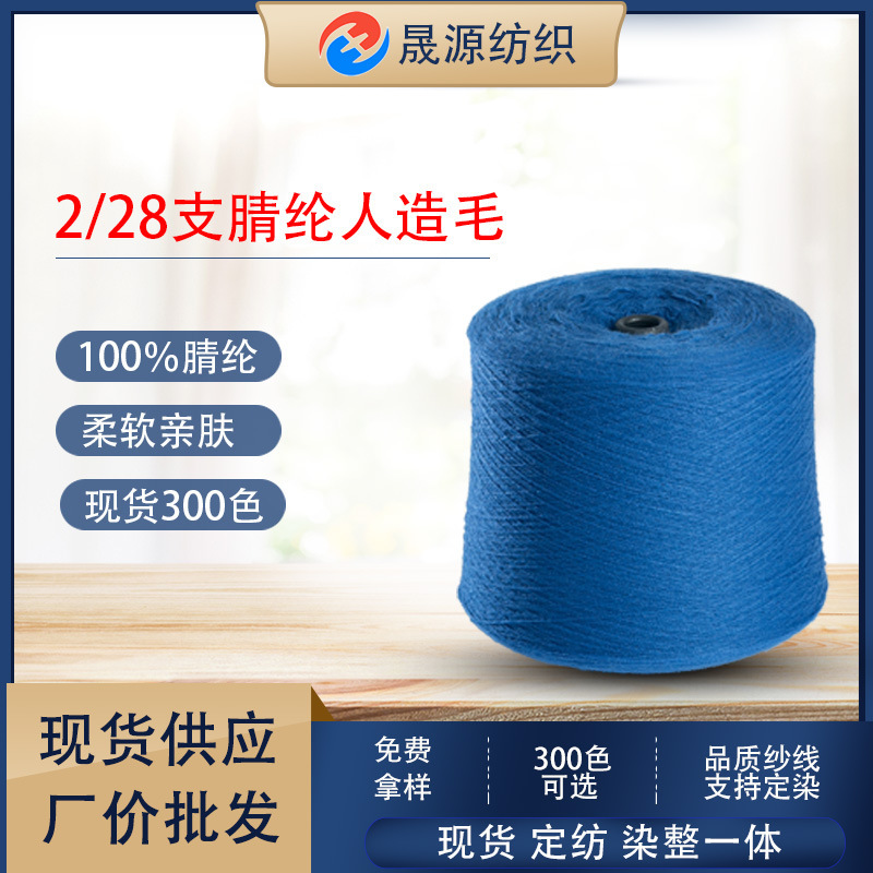 28 Count Expanded Acrylic Yarn 828Acrylic Imitation Cashmere Artificial Wool 100% Polyacrylic Acid Yarn Spot Wholesale