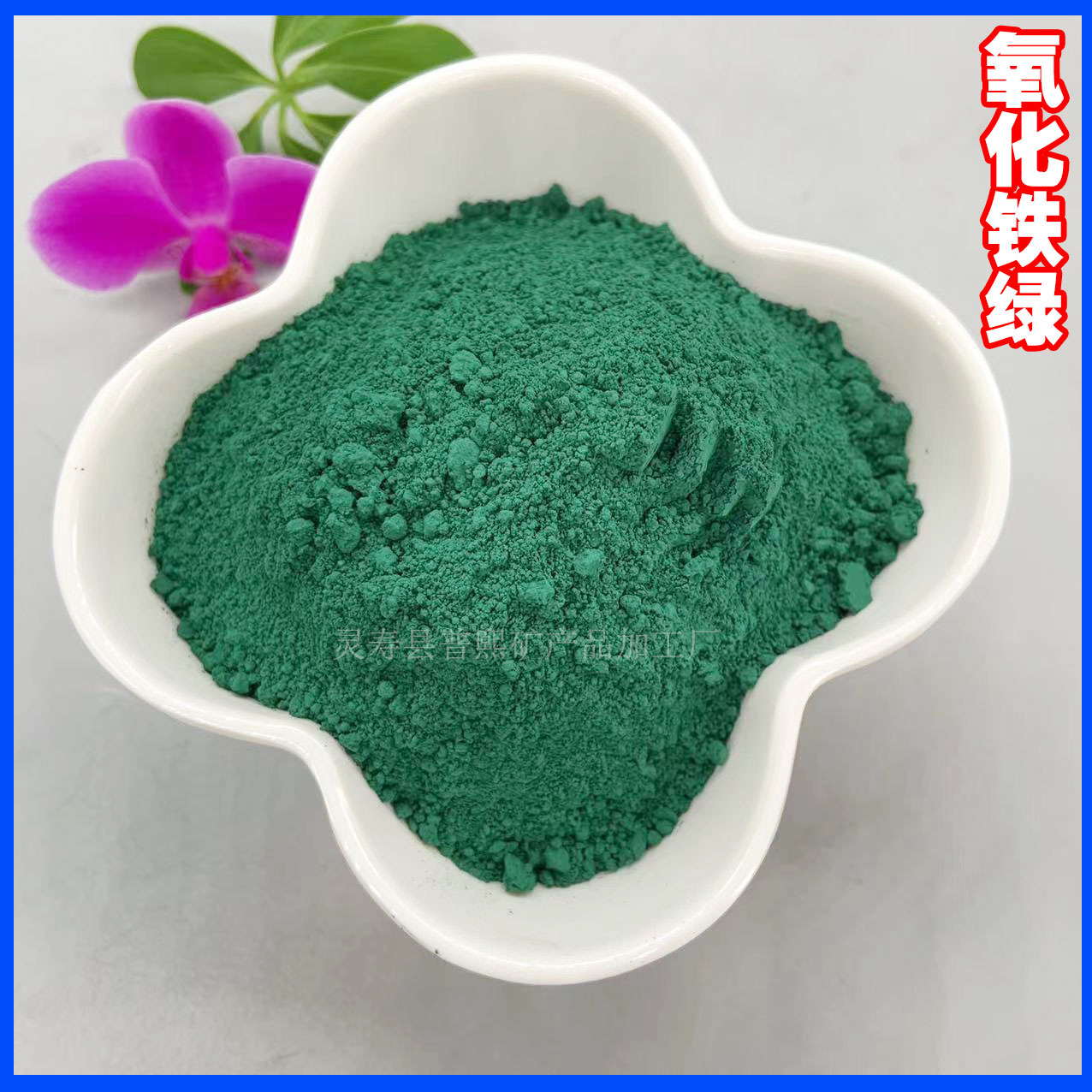 氧化铁绿厂 漏粪板便道砖染色铁绿粉 彩色沥青地坪着色氧化铁绿颜