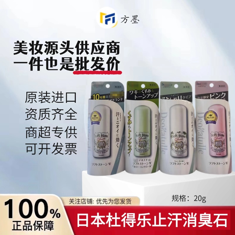 可授权日本杜得乐止汗石腋下除异味去汗消臭香体狐臭露女持久止汗