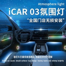 奇瑞ICAR03氛围灯改装件装饰专用配件车内气氛内饰用品汽车2024款