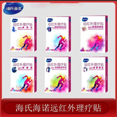 海氏海诺远红外理疗贴颈椎腰椎肩周贴辅助消炎消肿止痛颈椎贴批发