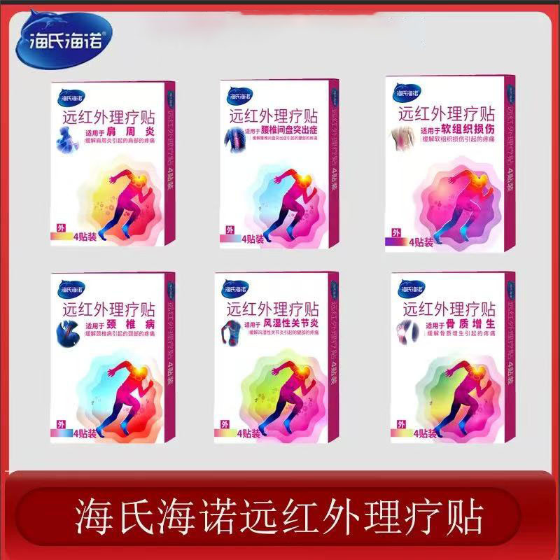 海氏海诺远红外理疗贴颈椎腰椎肩周贴辅助消炎消肿止痛颈椎贴批发|undefined