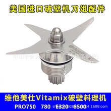 适用于维他美仕Vitamix pro750 780 e320 6500沙冰搅拌机刀组配件