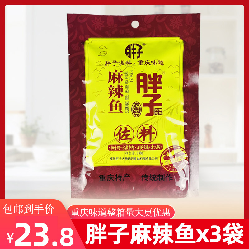 重庆特产胖子麻辣鱼佐料180g*3袋水煮鱼火锅底料烧菜水煮肉片调料