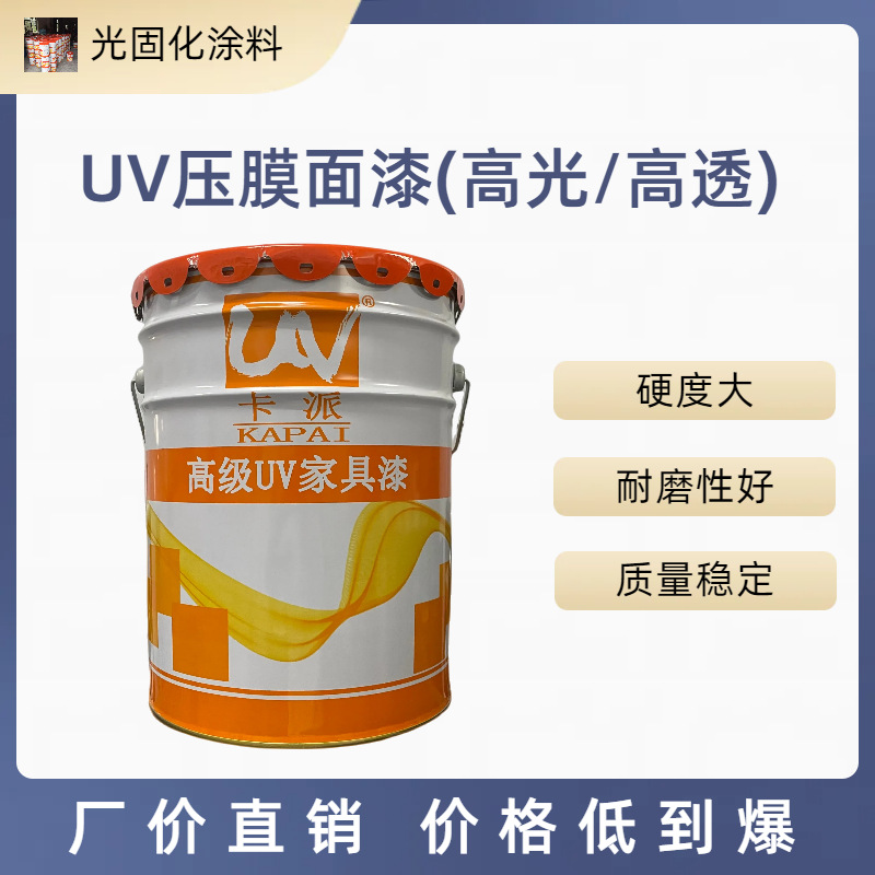 UV压膜面漆高光高透 新技术UV滚涂底漆面漆