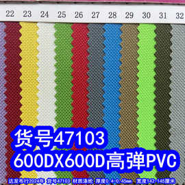 47103#600D*600D高弹PVC、600DPVC牛津布涤纶600D箱包布料