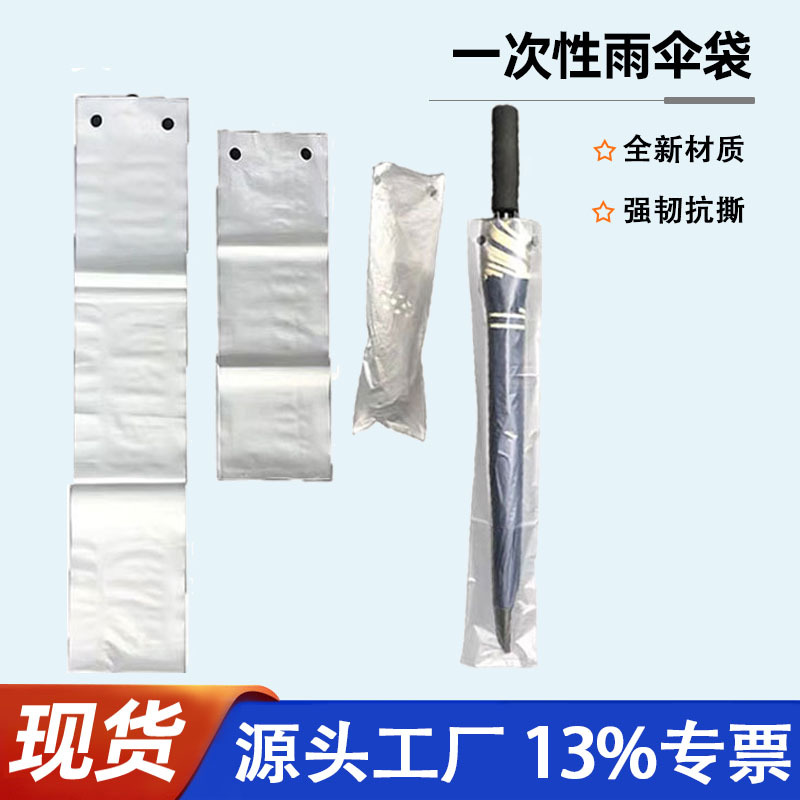 厂家定制logo印刷一次性雨伞袋地铁连续自动伞套机收纳长短伞袋