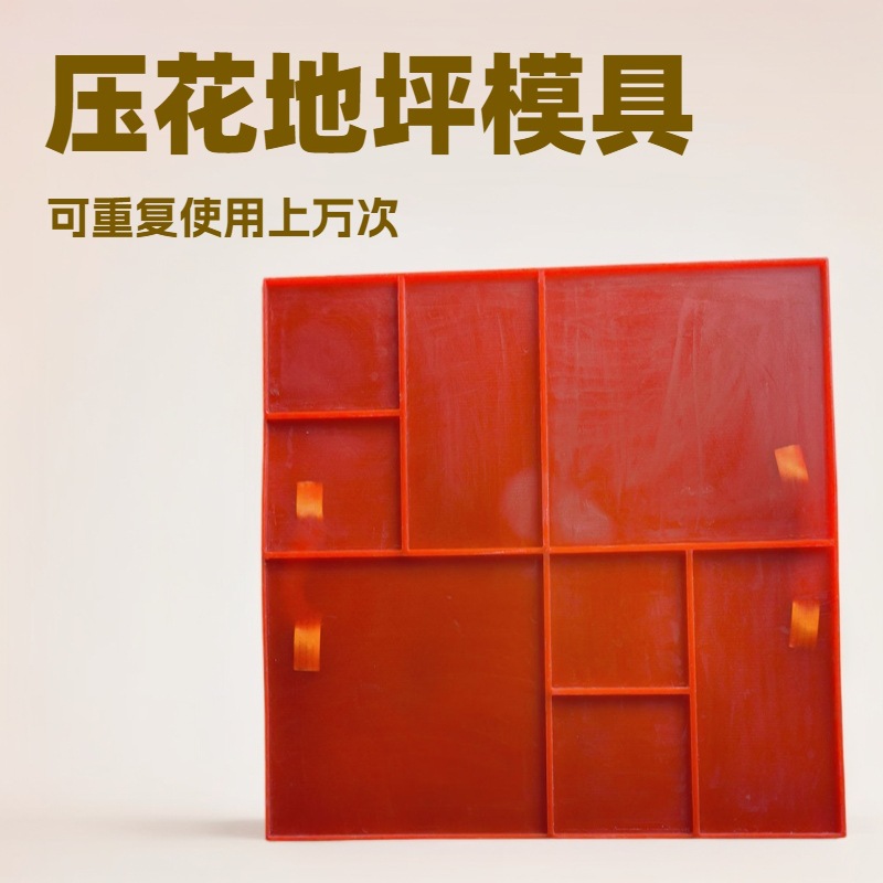 压花地坪水泥地压花模具地坪工具水泥压花混凝土模具压模地坪地面