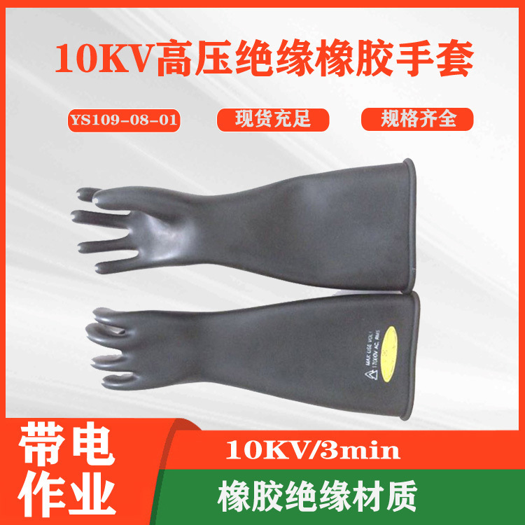 美式橡胶绝缘手套日本YS109-08-01YS109-08-02高压绝缘手套