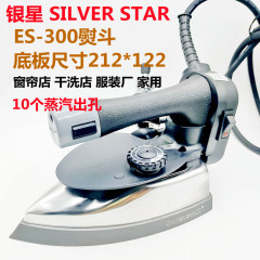 国産 シルバースター ES-300 ボトル型電熱スチームアイロン 衣料品工場やドライクリーニング店向け 工業用アイロン アイロン付き